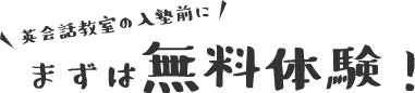 英会話教室の入塾前に まずは無料体験!！！