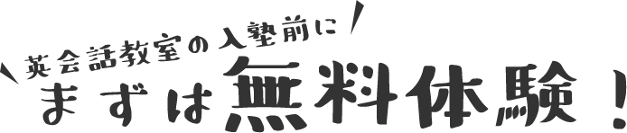 英会話教室の入塾前に まずは無料体験!！！